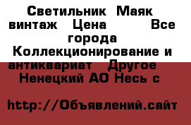 Светильник “Маяк“ винтаж › Цена ­ 350 - Все города Коллекционирование и антиквариат » Другое   . Ненецкий АО,Несь с.